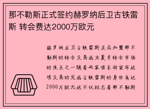 那不勒斯正式签约赫罗纳后卫古铁雷斯 转会费达2000万欧元