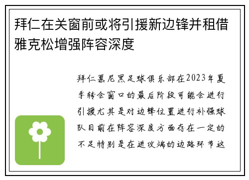 拜仁在关窗前或将引援新边锋并租借雅克松增强阵容深度 拜仁在关窗前或将引援新边锋并租借雅克松增强阵容深度