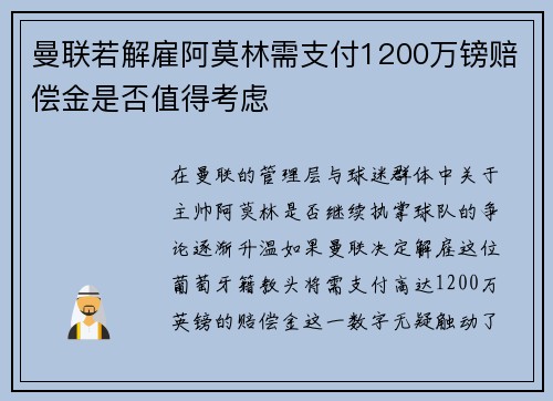 曼联若解雇阿莫林需支付1200万镑赔偿金是否值得考虑