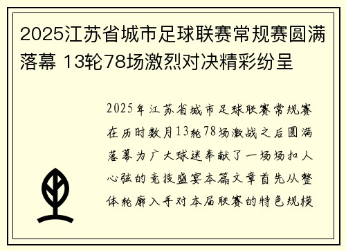 2025江苏省城市足球联赛常规赛圆满落幕 13轮78场激烈对决精彩纷呈