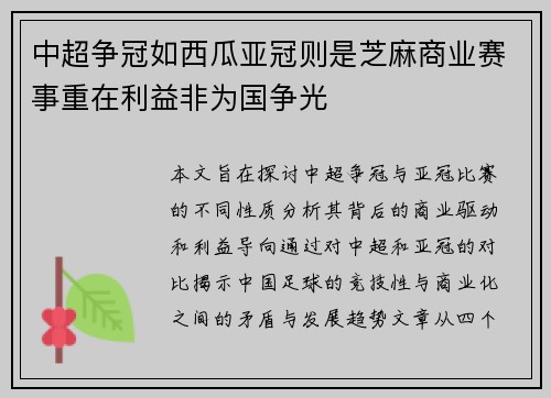 中超争冠如西瓜亚冠则是芝麻商业赛事重在利益非为国争光