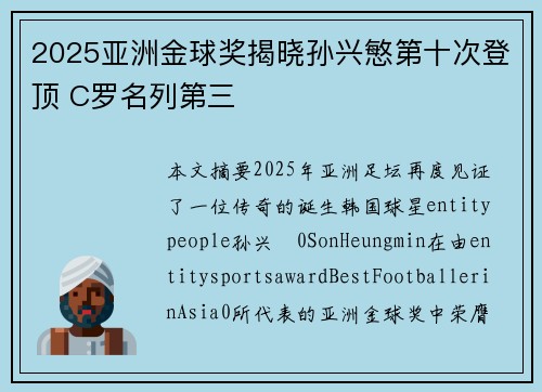 2025亚洲金球奖揭晓孙兴慜第十次登顶 C罗名列第三 2025亚洲金球奖揭晓孙兴慜第十次登顶 C罗名列第三