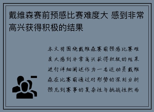 戴维森赛前预感比赛难度大 感到非常高兴获得积极的结果
