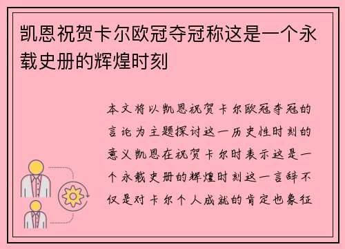 凯恩祝贺卡尔欧冠夺冠称这是一个永载史册的辉煌时刻 凯恩祝贺卡尔欧冠夺冠称这是一个永载史册的辉煌时刻