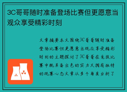 3C哥哥随时准备登场比赛但更愿意当观众享受精彩时刻 3C哥哥随时准备登场比赛但更愿意当观众享受精彩时刻