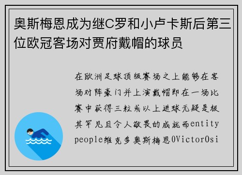 奥斯梅恩成为继C罗和小卢卡斯后第三位欧冠客场对贾府戴帽的球员