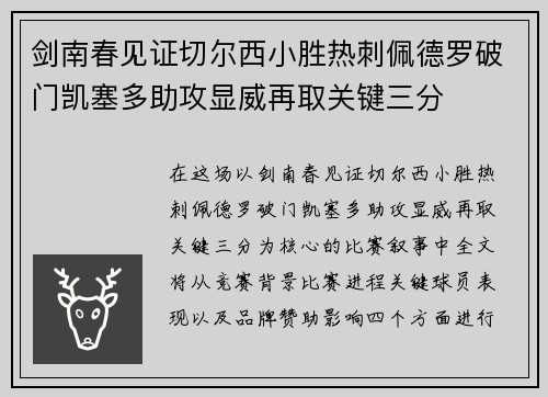 剑南春见证切尔西小胜热刺佩德罗破门凯塞多助攻显威再取关键三分 剑南春见证切尔西小胜热刺佩德罗破门凯塞多助攻显威再取关键三分