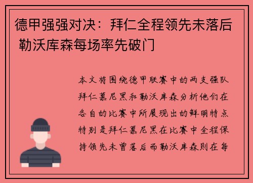 德甲强强对决：拜仁全程领先未落后 勒沃库森每场率先破门