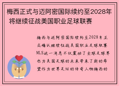 梅西正式与迈阿密国际续约至2028年 将继续征战美国职业足球联赛 梅西正式与迈阿密国际续约至2028年 将继续征战美国职业足球联赛