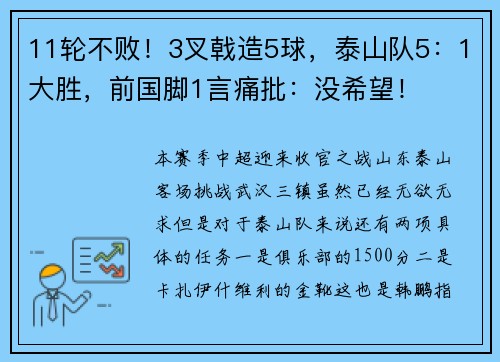 11轮不败！3叉戟造5球，泰山队5：1大胜，前国脚1言痛批：没希望！