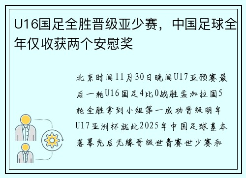 U16国足全胜晋级亚少赛，中国足球全年仅收获两个安慰奖