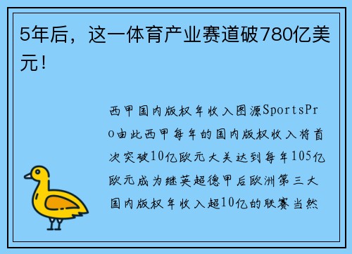 5年后，这一体育产业赛道破780亿美元！