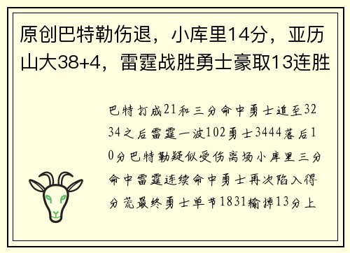 原创巴特勒伤退，小库里14分，亚历山大38+4，雷霆战胜勇士豪取13连胜