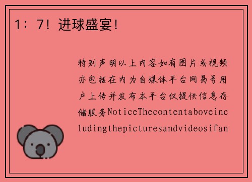 1：7！进球盛宴！